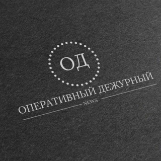 Логотип телеграм канала @od_mil — ОПЕРАТИВНЫЙ ДЕЖУРНЫЙ