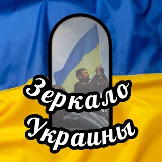 Логотип телеграм канала @od_news1 — Зеркало Украины | Война🇺🇦