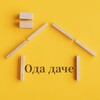 Логотип телеграм канала @odadache — Ода даче: советы и секреты🏡