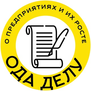 Логотип телеграм канала @odadelu — Ода Делу