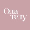 Логотип телеграм канала @odatelu — Ода телу | Клуб влюбленных в себя женщин