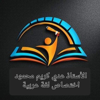 لوگوی کانال تلگرام oday_od_oo_oday — 🌱الاستاذ عدي كريم محمود