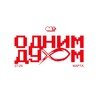 Логотип телеграм канала @odconf — ОДНИМ ДУХОМ