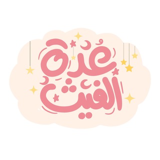 Logo saluran telegram oddah_alghaith — عُـدة الغَيـث 🌙🌸