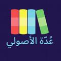 Telegram channel عُدَّة الأصولي logo