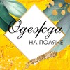 Логотип телеграм канала @odedezda_na_polyane — МАГАЗИН ЖЕНСКОЙ ОДЕЖДЫ В МОСКВА БУТОВО