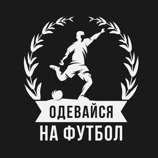 Логотип телеграм канала @odejda_football — Одевайся на Футбол