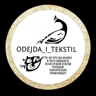 Логотип телеграм канала @odejda_tekstil — Odejda_i_tekstil