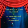 Логотип телеграм канала @odelkultlepse — Отдел по культурно-массовой и органиционной работе ГЦНТиД "Лепсе'🎼🎤🪕
