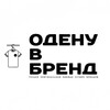 Логотип телеграм канала @odenu_v_brend — ОДЕНУ В БРЕНД