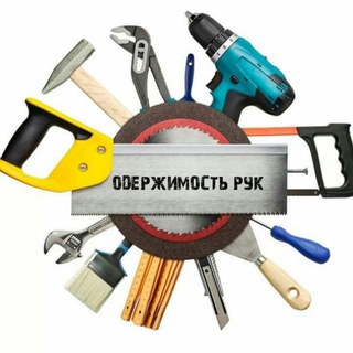 Логотип телеграм канала @oderzhimost_ruk — Одержимость рук
