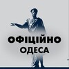 Логотип телеграм -каналу odesa_officially — Одеса 🇺🇦 Офіційно