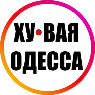Логотип телеграм -каналу odessa_all — Ху@вая Одесса INFO 24/7 ⚓️ 🇺🇦 🔞 Новости Реальная Война Хуевая Россия Украина Реальна Одеса Україна Новини Війна Росія 18 