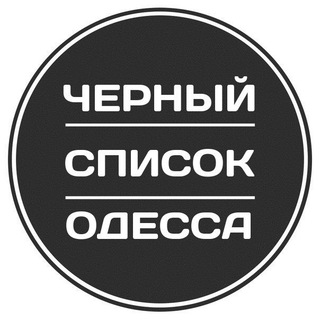 Логотип телеграм канала @odessa_black_list — Черный список Одесса