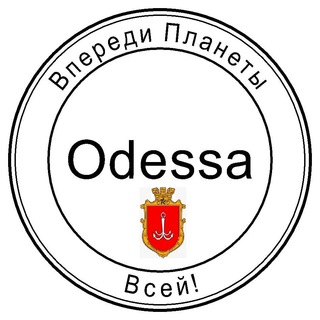 Логотип телеграм канала @odessa_first — Одесса впереди Планеты всей.