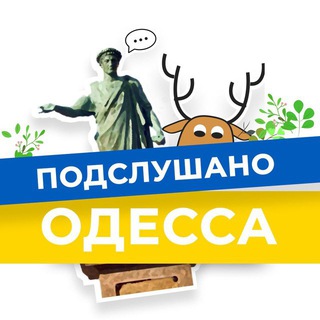 Логотип телеграм канала @odessa_hello — Подслушано Одесса Підслухано Одеса