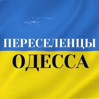 Логотип телеграм -каналу odessa_helps — ПЕРЕСЕЛЕНЦЫ В ОДЕССЕ 🇺🇦 ДОПОМОГА ВПО 🇺🇦