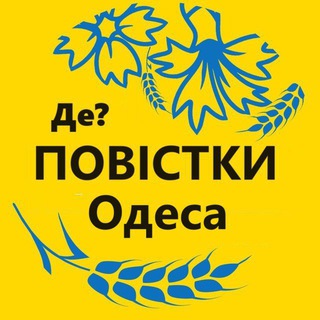 Логотип телеграм канала @odessa_povestka — Повестки Одесса / Повістки Одеса