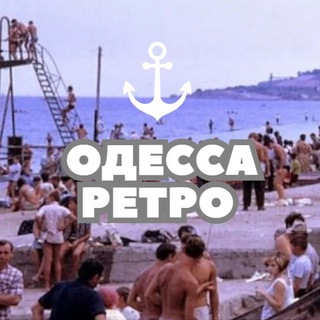 Telegram channel Одесса | Ретро logo