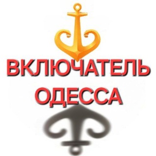 Логотип телеграм канала @odessa_svet_voda — Включатель Одесса💡⚓️