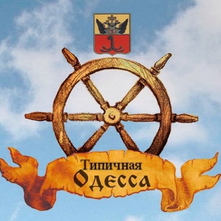 Логотип телеграм канала @odessa_typical — Типичная Одесса