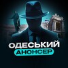 Логотип телеграм -каналу odessa_afish — Одеський Анонсер