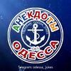 Logo of telegram channel odessa_jokes — Одесские Анекдоты. Юмор. Сатира