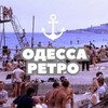 Логотип телеграм -каналу odessa_retro — Одесса | Ретро