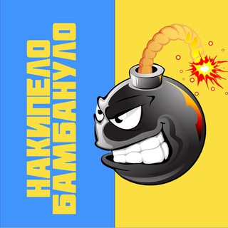 Логотип телеграм -каналу odessabombanulo — НАКИПЕЛО БОМБАНУЛО