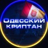 Логотип телеграм -каналу odessacryptan — Одесский Криптан