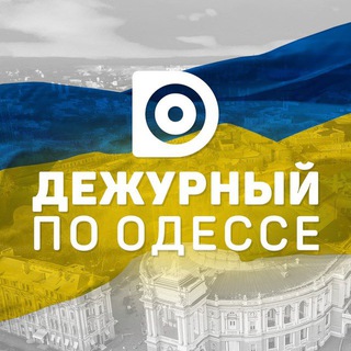 Логотип телеграм канала @odessaonduty1 — Черговий по Одесі/ Дежурный по Одессе