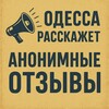 Логотип телеграм -каналу odessaotzivi — Одесса расскажет. Анонимные отзывы