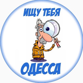 Логотип телеграм канала @odessasearch — Ищу тебя Одесса