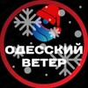 Логотип телеграм -каналу odessaveter — Одесский Ветер ⚓️🌪 INFO | 24/7 | Угрозы | Одесса Радар| Одеській Вітер