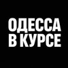 Логотип телеграм -каналу odessavkyrse — Одесса в курсе