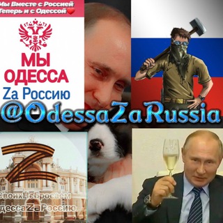 Логотип телеграм канала @odessazarussia — Одесса Za Россию!