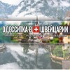 Логотип телеграм канала @odessitkaizswiss — Одесситка в Швейцарии