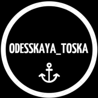 Логотип телеграм -каналу odesskaya_toska — Одесская тоска