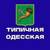 Логотип телеграм -каналу odesskaya_kharkov — Типичная Одесская 🇺🇦 Харків | Основа | Нові Дома | Левада | Аеропорт