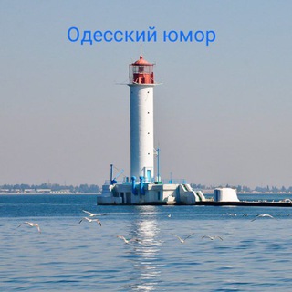 Логотип телеграм канала @odesskii_umor — Одесский юмор