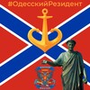 Логотип телеграм -каналу odesskiy_rezident — Одесский Резидент