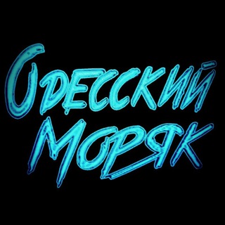 Логотип телеграм -каналу odesskymoryak — Одесский Моряк