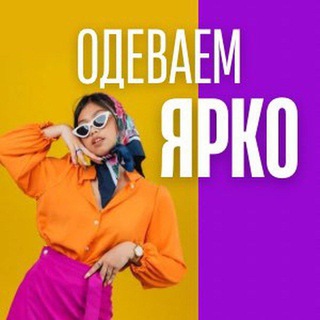 Логотип телеграм канала @odevaemyarco — Магазин одежды "Одеваем ЯРКО"👗👖👚 Нерюнгри, Чульман, Беркакит, Серебряный бор