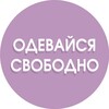 Логотип телеграм канала @odevaisy_svobodno39 — ОДЕЖДА| АУТЛЕТ| COS | ЗЕЛЕНОГРАДСК |КАЛИНИНГРАД