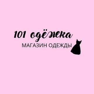 Логотип телеграм канала @odevaysya — 101 Одёжка.уз.💃💃💃💃🧥🥼👚👕👖👔👗