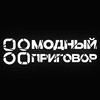 Логотип телеграм канала @odezhda_marketplace — МОДНЫЙ ПРИГОВОР