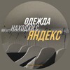 Логотип телеграм канала @odezhdayandex — Находки Яндекс Маркет
