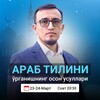 Telegram kanalining logotibi odilustoz_arabtili — 23-24-Март | Араб тилини ўрганишнинг осон усуллари