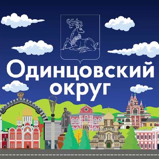 Логотип телеграм канала @odin_ru — Одинцовский округ