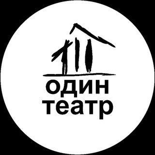 Логотип телеграм канала @odin_teatr — Один театр